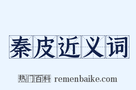 秦皮近义词是什么意思的图片